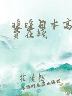 暖暖日本高清免费在线