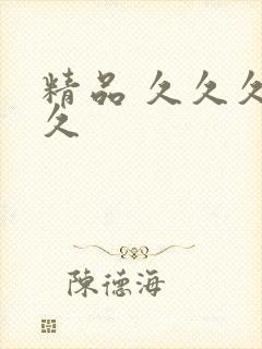 精品 久久久久久