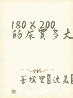 180×200的床买多大的床单