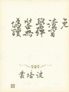 伪装学渣免费阅读无弹窗