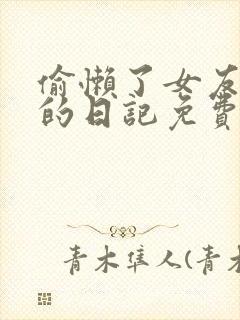 偷懒了女友筱芊的日记免费阅读