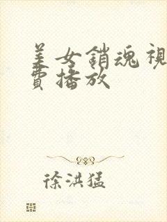 美女销魂视频免费播放