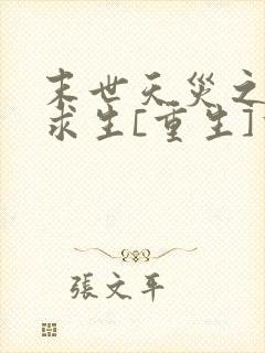 末世天灾之种田求生[重生]书包网