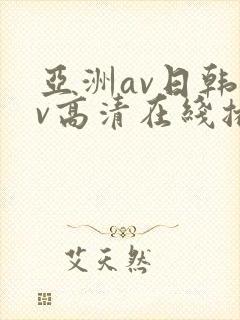 亚洲av日韩av高清在线播放