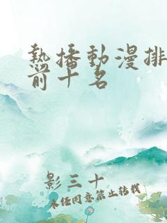 热播动漫排行榜前十名