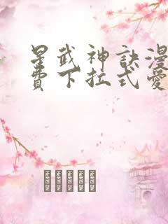 星武神诀漫画免费下拉式爱飞漫画