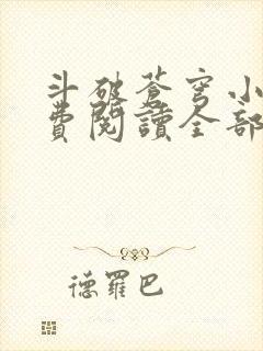 斗破苍穹小说免费阅读全部app