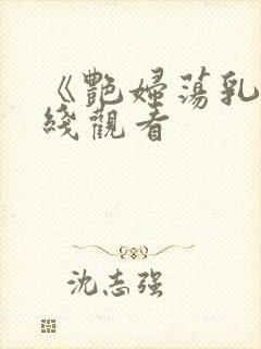 《艳妇荡乳》在线观看