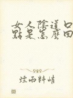 女人阴道口长红点是怎么回事怎么办