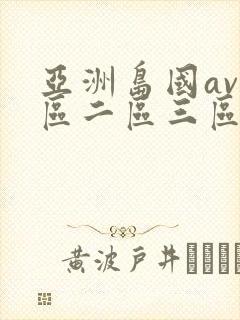 亚洲岛国av一区二区三区