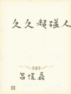 久久超碰人人爽