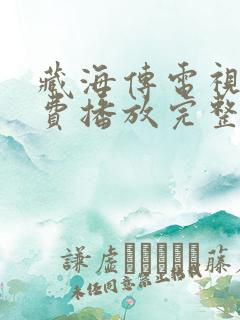 藏海传电视剧免费播放完整版10集