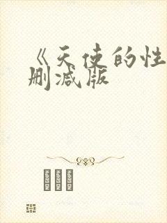 《天使的性》无删减版