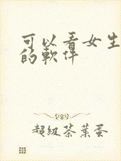 可以看女生逼逼的软件