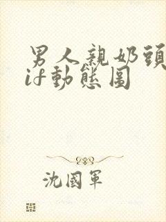 男人亲奶头的gif动态图