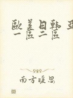 欧美日韩 亚洲一区二区