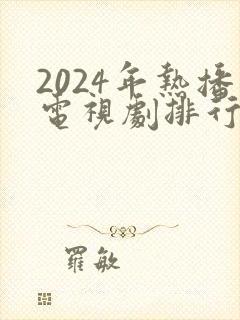 2024年热播电视剧排行榜前十名