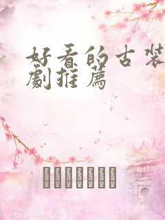 好看的古装悬疑剧推荐