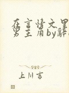 在言情文里撩直男主角by辞e