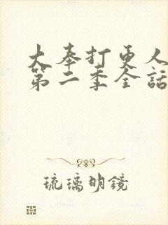 大奉打更人漫画第二季全话免费观看