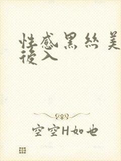 性感黑丝美女被后入