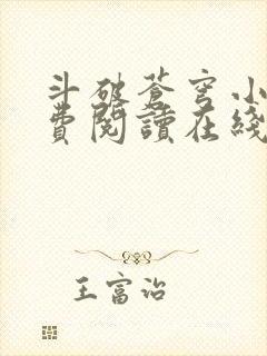 斗破苍穹小说免费阅读在线全文无弹窗