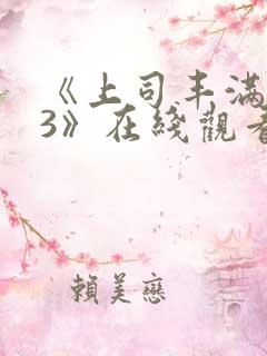 《上司丰满人妻3》在线观看