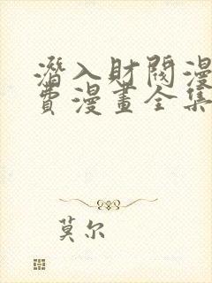 潜入财阀漫画免费漫画全集在线观看