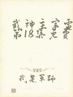 武神主宰电视剧第18集免费观看