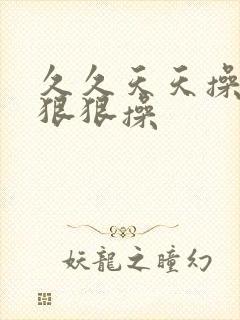 久久天天操夜夜狠狠操