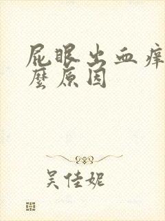 屁眼出血痒是什么原因