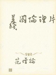 美国伦理片 在线