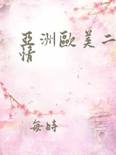 亚洲欧美二区激情