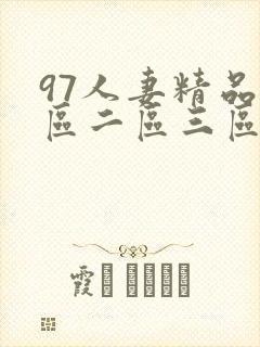 97人妻精品一区二区三区六