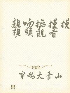 亲吻抚摸摸胸部视频观看