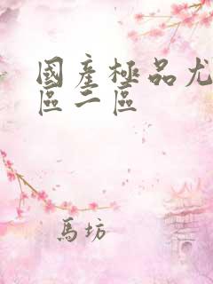 国产极品尤物一区二区