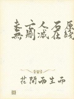 未亡人石原里美无删减在线播放观看