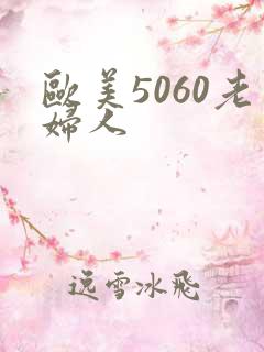 欧美5060老妇人
