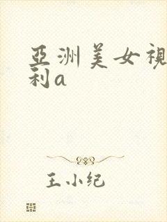 亚洲美女视频福利a