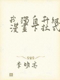 我独自升级樱花漫画下拉式免费