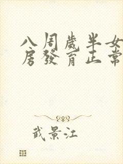 八周岁半女孩乳房发育正常吗