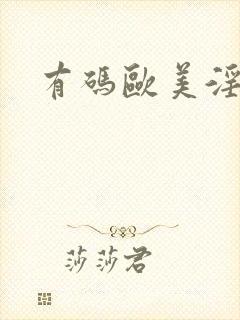 有码欧美淫