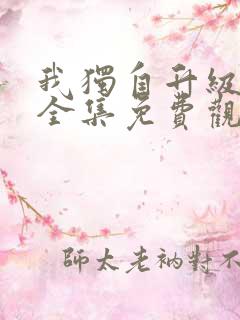 我独自升级漫画全集免费观看