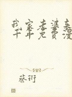 我家老婆来自一千年免费漫画下拉