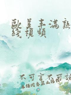 欧美丰满熟妇在线视频