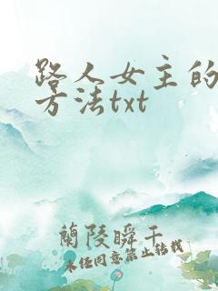 路人女主的养成方法txt