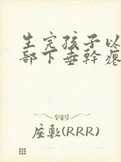 生完孩子以后胸部下垂干瘪怎么办