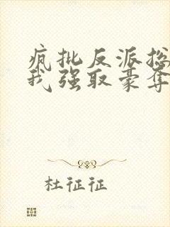 疯批反派总想对我强取豪夺