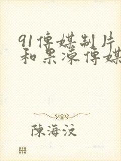 91传媒制片厂和果冻传媒