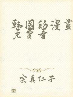 韩国的漫画大全免费看